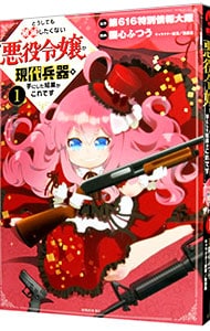 どうしても破滅したくない悪役令嬢が現代兵器を手にした結果がこれです  園心ふつう