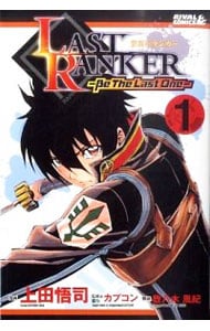 ＬＡＳＴ　ＲＡＮＫＥＲ　Ｂｅ　Ｔｈｅ　Ｌａｓｔ　Ｏｎｅ　＜全３巻セット＞ （新書版）