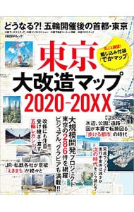 東京大改造マップ２０２０－２０ＸＸ
