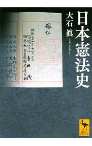 日本憲法史