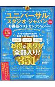 ユニバーサル・スタジオ・ジャパンお得技ベストセレクションｍｉｎｉ　２０２０年最新版