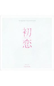 「初恋」オリジナル・サウンドトラック