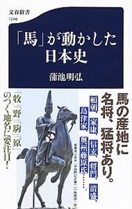 「馬」が動かした日本史