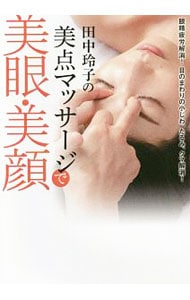 田中玲子の美眼・美点マッサージ DVD