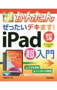 今すぐ使えるかんたんぜったいデキます！ｉＰａｄ超入門