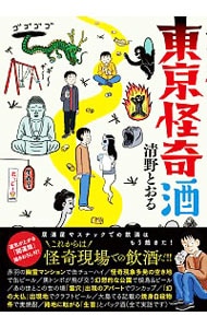 東京怪奇酒