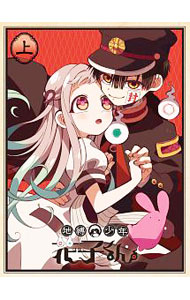 地縛少年 花子くん｜中古通販ならネットオフ