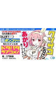 クソザコヒロインあかりちゃんは見つけてほしい