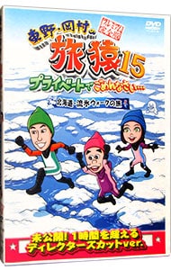 東野・岡村の旅猿１５　プライベートでごめんなさい…北海道・流氷ウォークの旅　プレミアム完全版