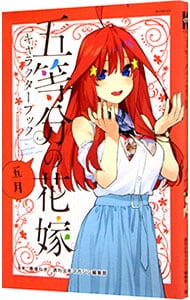 五等分の花嫁 キャラクターブック 五月