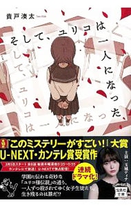 そして、ユリコは一人になった