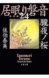朧夜ノ桜　（居眠り磐音　決定版シリーズ２４） （文庫）