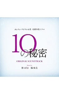 「１０の秘密」オリジナル・サウンドトラック