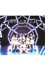 ポップミュージック／好きって言ってよ 通常盤B