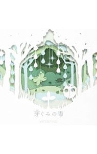 【ＣＤ＋ＤＶＤ】芽ぐみの雨　初回限定盤