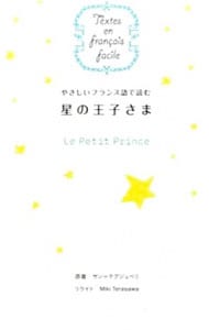 やさしいフランス語で読む星の王子さま