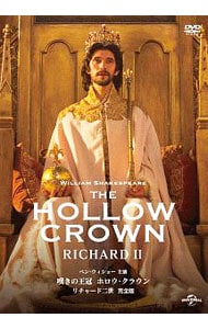 嘆きの王冠　ホロウ・クラウン　リチャード二世　完全版