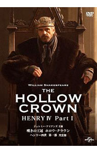 嘆きの王冠　ホロウ・クラウン　ヘンリー四世　第一部　完全版