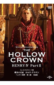 嘆きの王冠　ホロウ・クラウン　ヘンリー四世　第二部　完全版