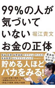 ９９％の人が気づいていないお金の正体