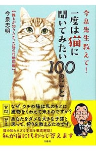 今泉先生教えて！一度は猫に聞いてみたい１００のこと