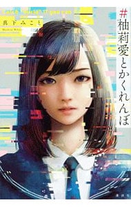 ＃柚莉愛とかくれんぼ