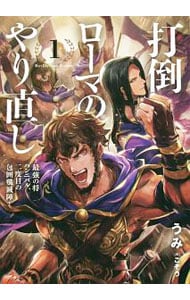 打倒ローマのやり直し