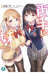 両手に妹。どっちを選んでくれますか？