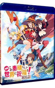 【Ｂｌｕ－ｒａｙ】映画　この素晴らしい世界に祝福を！紅伝説