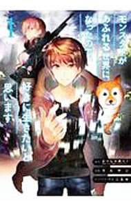 モンスターがあふれる世界になったので、好きに生きたいと思います 