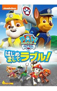パウ・パトロール はじめましてラブル！
