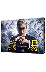 【Ｂｌｕ－ｒａｙ】フジテレビ開局６０周年企画　教場