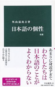 日本語の個性 <新書>