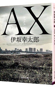 ＡＸ（殺し屋シリーズ３）