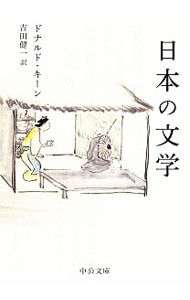 日本の文学 （文庫）