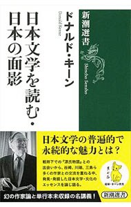 日本文学を読む・日本の面影 （単行本）