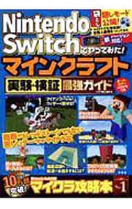 Nintendo Switchでやってみた！マインクラフト実験＆検証最強ガイド