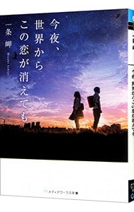 今夜、世界からこの恋が消えても