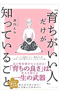 「育ちがいい人」だけが知っていること