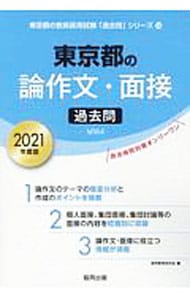 東京都の論作文・面接過去問　２０２１年度版