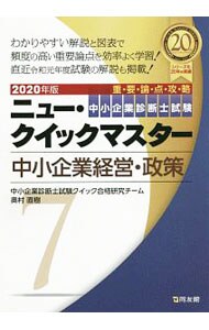 中小企業診断士試験重要論点攻略ニュー・クイックマスター　２０２０年版７