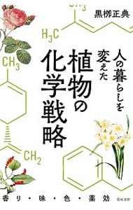 人の暮らしを変えた植物の化学戦略