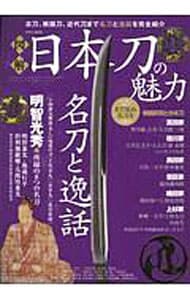 図解日本刀の魅力