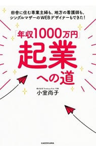 「年収１０００万円」起業への道 <単行本>