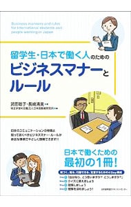 留学生・日本で働く人のためのビジネスマナーとルール
