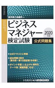 ビジネスマネジャー検定試験公式問題集 ２０２０年版