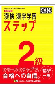 漢検２級漢字学習ステップ　【改訂４版】