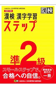【別冊解答付】漢検準２級漢字学習ステップ　改訂３版