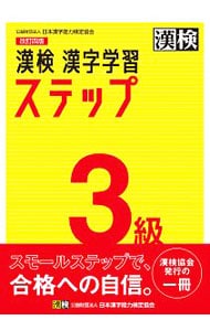 漢検３級漢字学習ステップ　【改訂４版】