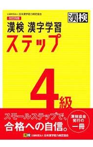漢検４級漢字学習ステップ　【改訂４版】